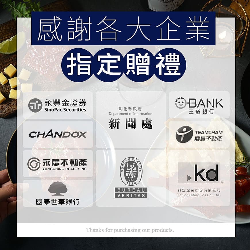感謝各大企業圖，指定贈禮，命永豐金證券，王道銀行，彰化縣政府，新聞處，鼎晟不動產，永慶不動產，科定企業股份有限公司，國泰世華銀行。