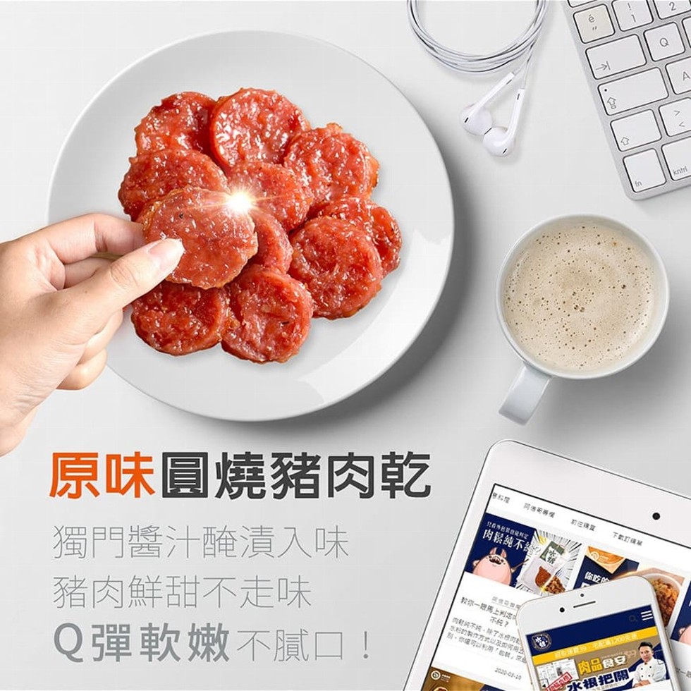 原味圓燒豬肉乾，下載訂国，肉鬆純不4，獨門醬汁醃漬入味，豬肉鮮甜不走味，Q彈軟嫩不膩口!你乾的，教你一期馬上判定队，的朝不純。除了水内，京的期作方式以及如何用，別。你可以利用,s就,京，不能?1 9 配200R，肉品食安”，水根把關。
