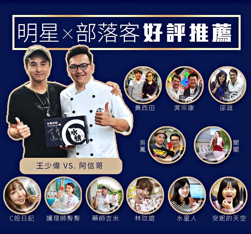 明星x部落客好評推薦，黃西田，度宗康，王少偉 VS. 阿信哥，C妞日記，護理師髪髮，藥師吉米，林玟誼，水星人，安妮的天空，吳鳳。