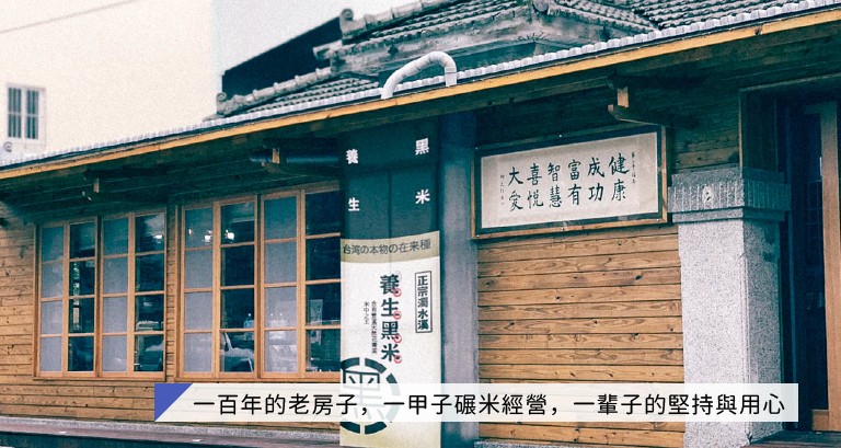 大喜智富成健,愛悅慧有功康,合湾の本物の在来種,一百年的老房子,一甲子碾米經營,一輩子的堅持與用心,正宗需水,養生黑米。