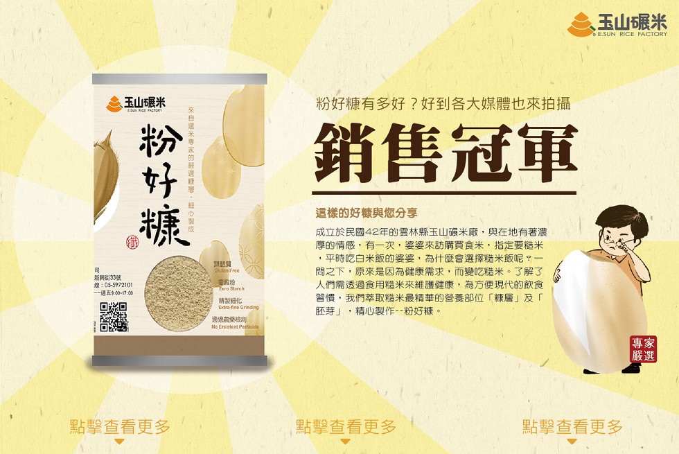 玉山碾米，玉山碾米，粉好糠有多好?好到各大媒體也來拍攝，銷售冠軍，這樣的好糠與您分享，成立於民國42年的雲林縣玉山碳米廠,與在地有著濃，厚的情感,有一次,婆婆來訪購買食米,指定要精米，平時吃白米飯的婆婆,為什麼會選擇糙米飯呢?一，問之下,原來是因為健