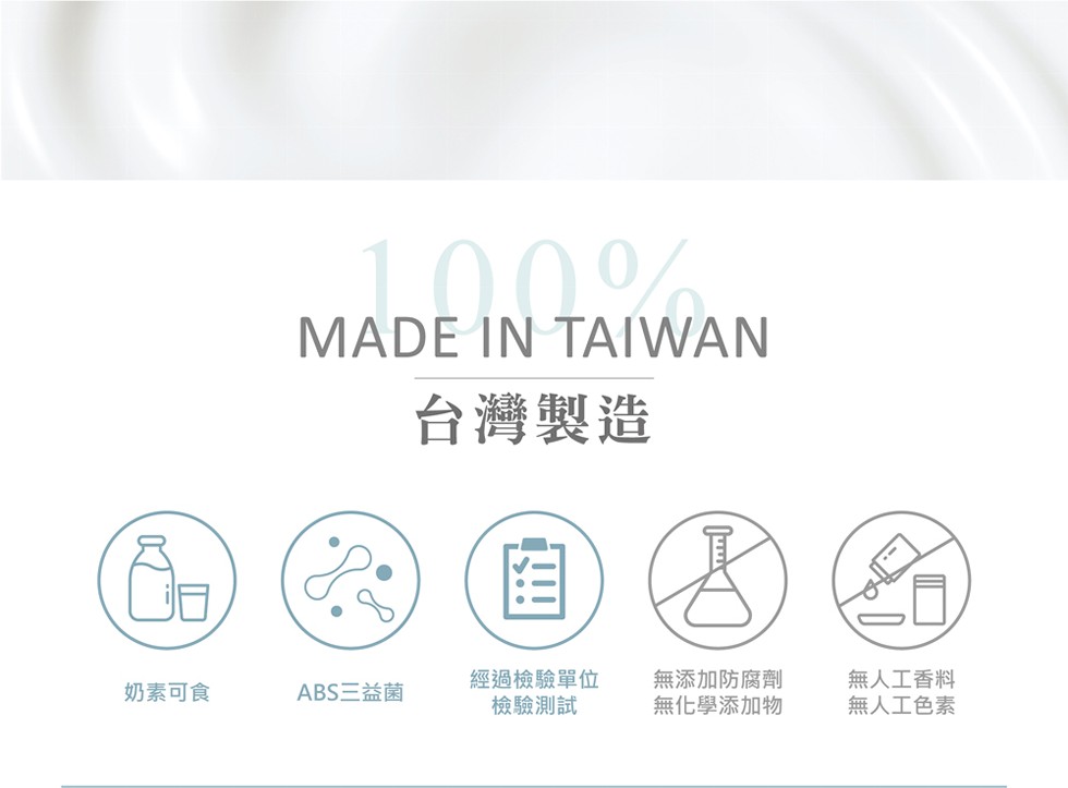 MADE IΝ ΤΑIWAΝ,台灣製造,經過檢驗單位,檢驗測試,無添加防腐劑,無化學添加物,無人工香料,無人工色素,奶素可食,ABS三益菌。