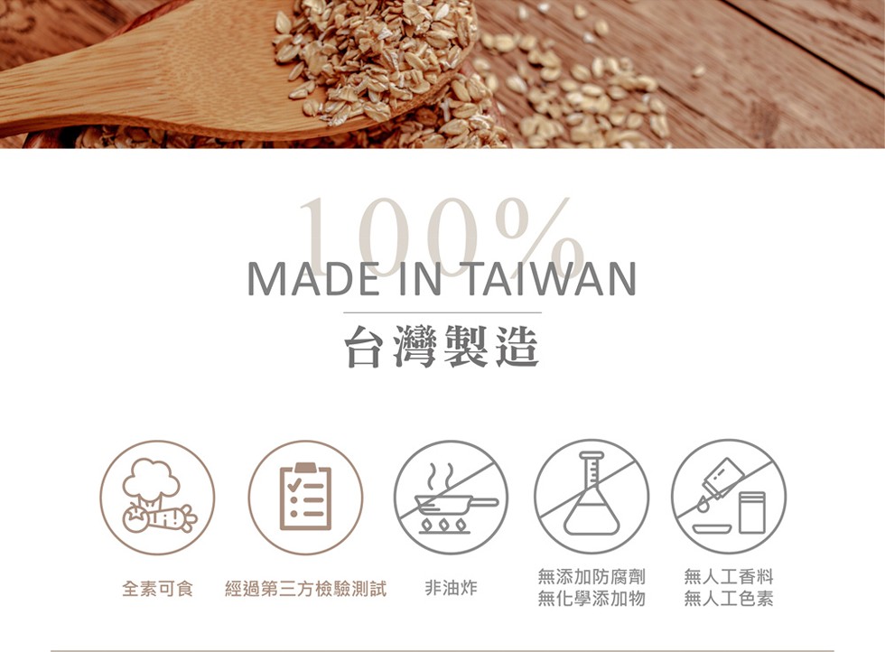 MADE IΝΤΑIWAΝ,台灣製造,無添加防腐劑,無化學添加物,無人工香料,無人工色素,全素可食,經過第三方檢驗測試,非油炸。