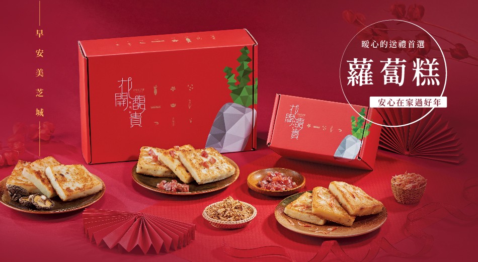 暖心的送禮首選,蘿蔔糕,安心在家過好年,安_ 美_ 芝城。