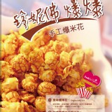 手工爆米花系列 特價：$39