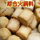 綜合火鍋料大串聯 多種火鍋料可選購