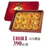 圓滿12入禮盒