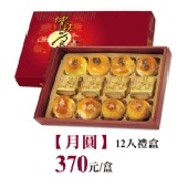 月圓12入禮盒