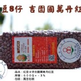 紅豆８仔《(有驗證)2017年吉園圃萬丹紅豆》真空包裝價只要$12