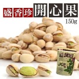 《盛香珍》開心果150g (包)