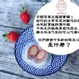 草莓芋頭大福