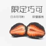 草莓巧可餡