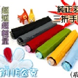 [外銷日本]純正羽毛三折手開傘[哇!居然比養樂多還輕5公克喔]原價:500元 衝店8折價:400元 特價：$400