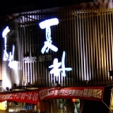 好評再開團！錯過可惜! 只要499元即可享用1200元的餐點喔！(四人份) 特價：$499