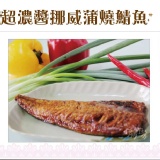《伊娜廚房》超濃醬蒲燒鯖魚 中秋慶(在特殺↘):55元