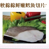 《伊娜廚房》軟綿綿鮮嫩雪魚切片 中秋慶(在特殺↘):120元 特價：$120