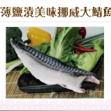 《伊娜廚房》薄鹽漬美味挪威大鯖魚