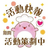 《伊娜廚房》特賣活動專區 特價：$10