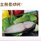 《伊娜廚房》土魠魚切片