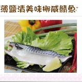 《伊娜廚房》薄鹽漬美味挪威鯖魚