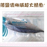 《伊娜廚房》薄鹽漬美味挪威超大鯖魚