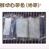 《伊娜廚房》鮮切白帶魚(油帶) 特價：$65