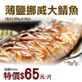 《伊娜廚房》薄鹽漬美味挪威大鯖魚 特價：$59