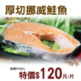 《伊娜廚房》厚切鮮味挪威鮭魚