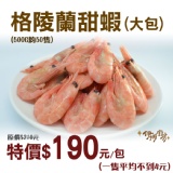 《伊娜廚房》格陵蘭甜蝦（大包）