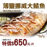 《伊娜廚房》薄鹽漬美味挪威大鯖魚禮盒