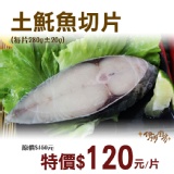 《伊娜廚房》土魠魚切片