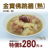 《伊娜廚房》金實佛跳牆