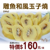 《伊娜廚房》雕魚和風玉子燒