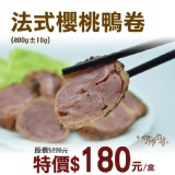 《伊娜廚房》法式櫻桃鴨卷