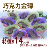 《伊娜廚房》巧克力金磚