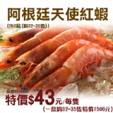 《伊娜廚房》阿根廷天使紅蝦