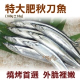 《伊娜廚房》特大肥秋刀魚 特價：$20