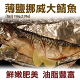 《伊娜廚房》薄鹽漬美味挪威大鯖魚 特價：$62