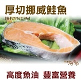 《伊娜廚房》厚切鮮味挪威鮭魚