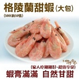 《伊娜廚房》格陵蘭甜蝦（大包） 特價：$210