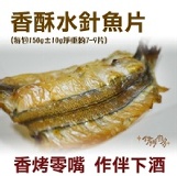 《伊娜廚房》香酥水針魚片