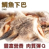 《伊娜廚房》生凍鯛魚下巴