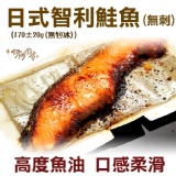 《伊娜廚房》日式智利鮭魚(無刺)