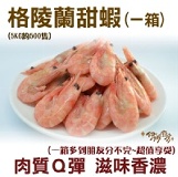 《伊娜廚房》格陵蘭甜蝦一箱