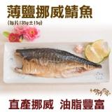 《伊娜廚房》薄鹽漬美味挪威鯖魚 特價：$45