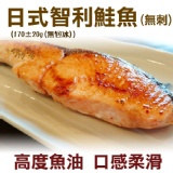 《伊娜廚房》日式智利鮭魚(無刺)