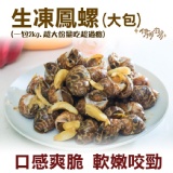 《伊娜廚房》生凍鳳螺