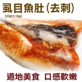 《伊娜廚房》虱目魚肚(去刺) 特價：$85