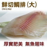 《伊娜廚房》 鮮切大鯛排