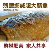 《伊娜廚房》薄鹽漬美味挪威超特大鯖魚 特價：$80